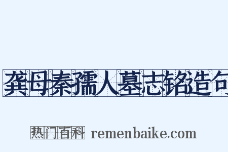 龚母秦孺人墓志铭造句是什么意思的图片